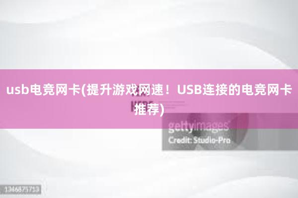 usb电竞网卡(提升游戏网速！USB连接的电竞网卡推荐)